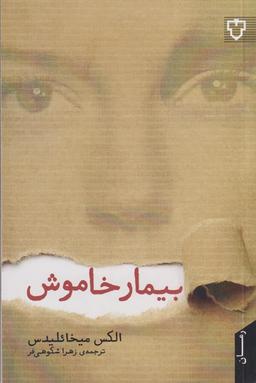 عکس بیمار خاموش
