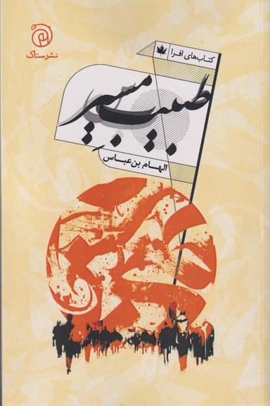 عکس طبیب مسیر: مجموعه خاطرات گروه جهادی‌درمانی