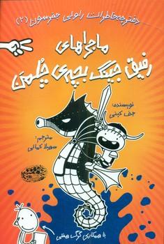 عکس خاطرات رفیق جینگ بچهٔ چلمن