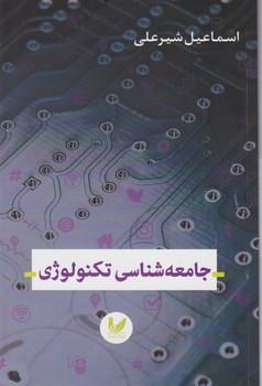 عکس جامعه‌شناسی تکنولوژی
