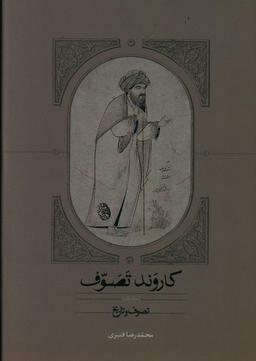 عکس کاروند تصوف
