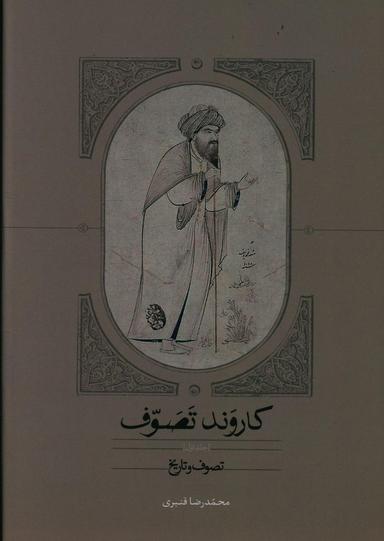 عکس کاروند تصوف