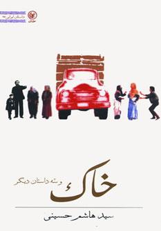 عکس خاک و سه داستان دیگر