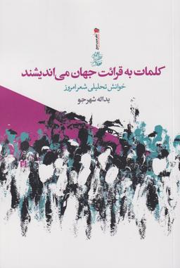 عکس کلمات به قرائت جهان می‌اندیشند: خوانش تحلیلی شعر امروز