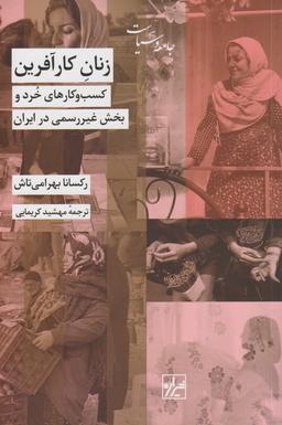 عکس زنان کارآفرین: کسب و کارهای خرد و بخش غیر رسمی در ایران