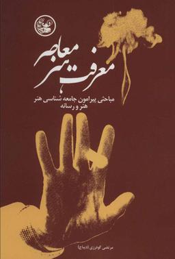 عکس معرفت هنر معاصر (مسائلی پیرامون جامعه شناسی هنر، هنر و رسانه)