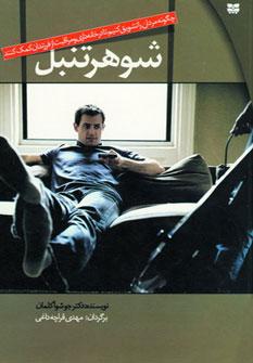 عکس شوهر تنبل