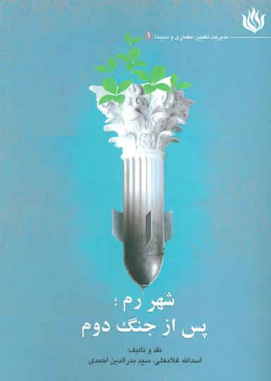 عکس شهر رم؛ پس از جنگ دوم