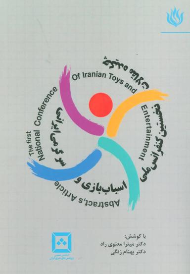 عکس چکیده مقالات نخستین کنفرانس ملی اسباب بازی و سرگرمی ایرانی