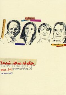 عکس چگونه موفق شدم؟ (زندگی چهل کارآفرین موفق دنیا)