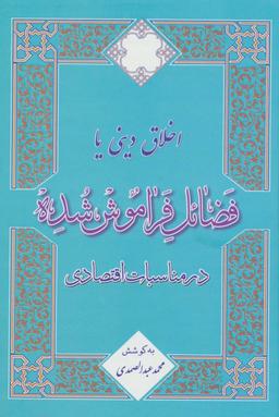 عکس اخلاق دینی یا فضائل فراموش شده در مناسبات اقتصادی