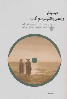 عکس فریدریش و عصر رمانتیسیسم آلمانی