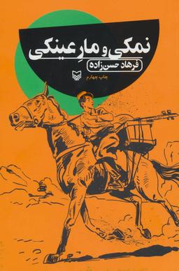 عکس نمکی و مار عینکی