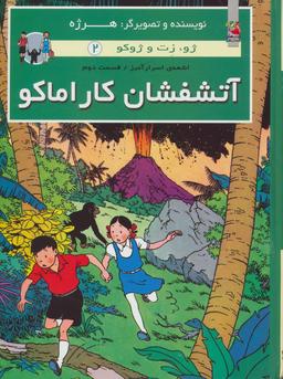 عکس آتشفشان کاراماکو (ژو، زت و ژوکو ۲: اشعهٔ اسرارآمیز ۲)
