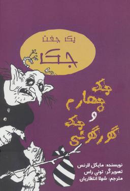 عکس یک جفت جک (جک چهارم و جک گورگونی)