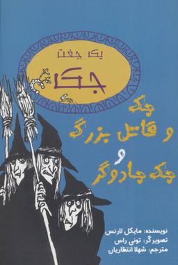 عکس یک جفت جک (جک و قاتل بزرگ و جک جادوگر)