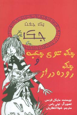 عکس یک جفت جک (جک توی جعبه و جک روده دراز)