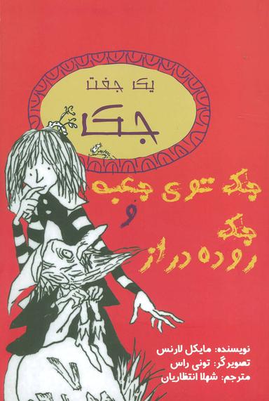 عکس یک جفت جک (جک توی جعبه و جک روده دراز)