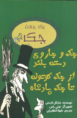 عکس یک جفت جک (جک و جاروی دسته بلند/از جک کوتوله تا جک پادشاه)