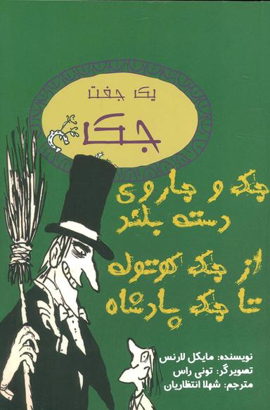 عکس یک جفت جک (جک و جاروی دسته بلند/از جک کوتوله تا جک پادشاه)