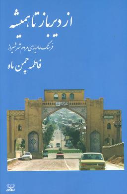 عکس از دیرباز تا همیشه (فرهنگ عامیانهٔ مردم شهر شیراز)