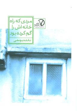عکس مردی که راه خانه‌اش را گم کرده بود
