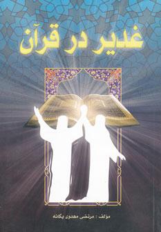 عکس غدیر در قرآن