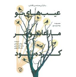 عکس عیب‌های تو ما را عاشق‌تر کرده بود