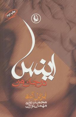 عکس اینس در جان من