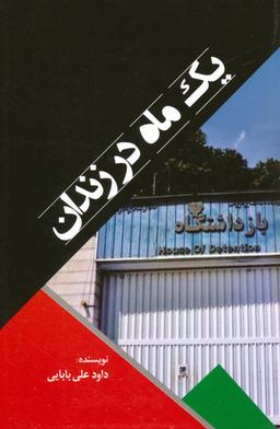 عکس یک ماه در زندان