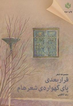 عکس قرار بعدی پای گهوارهٔ شعرهام