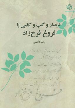 عکس دیدار و گپ و گفتی با فروغ فرخ‌زاد