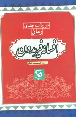 عکس مجموعه افسانه فریدون