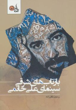 عکس بازتاب‌های شرقی سینمای علی حاتمی