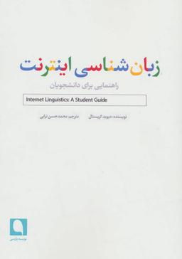 عکس زبان شناسی اینترنت (راهنمایی برای دانشجویان)