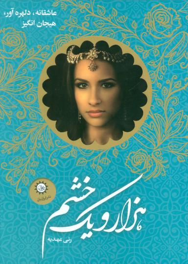 عکس مجموعه هزار و یک خشم