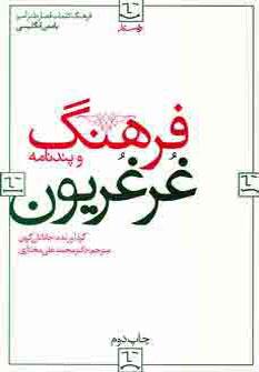 عکس فرهنگ غرغریون