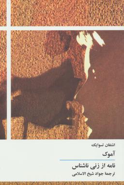 عکس آموک/نامه از زنی ناشناس