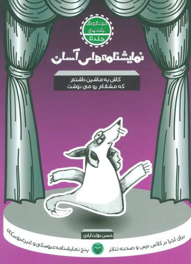 عکس نمایشنامه‌های آسان ۵ (کاش یه ماشین داشتم که مشقامو می‌نوشت)