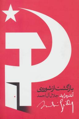 عکس بازگشت از شوروی