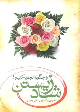 عکس شاد زیستن را چگونه تجربه کنیم!