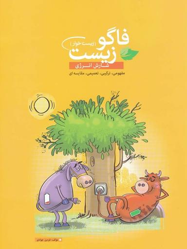 عکس فاگوزیست مبحث شارش انرژی
