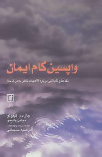 عکس واپسین گام ایمان (نقدها و تاملاتی درباره الاهیات ناظر به مرگ خدا)