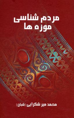 عکس مردم شناسی موزه‌ها
