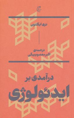 عکس درآمدی بر ایدئولوژی