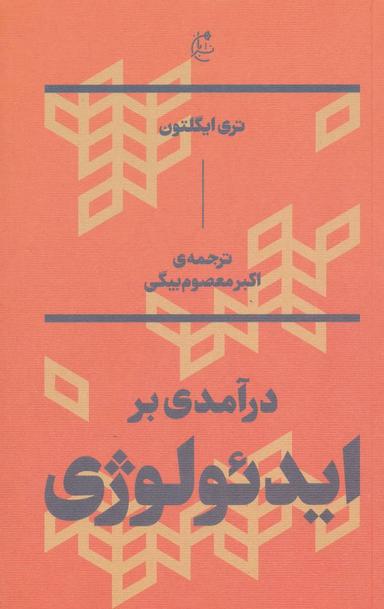 عکس درآمدی بر ایدئولوژی