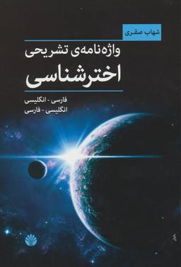 عکس واژه نامهٔ تشریحی اخترشناسی