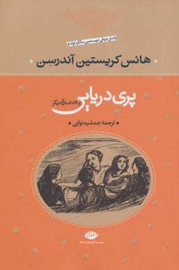 عکس پری دریایی و ۲۹ داستان دیگر