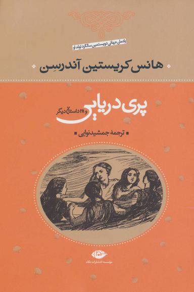 عکس پری دریایی و ۲۹ داستان دیگر