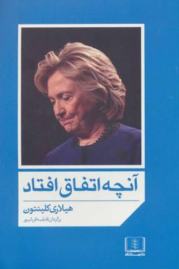 عکس آنچه اتفاق افتاد (هیلاری کلینتون)
